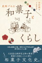 和菓子とくらし / 淡交社