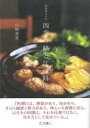 御料理山さき 四季の鍋と江戸料理 / 淡交社