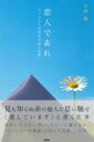 恋人であれ / 彩流社
