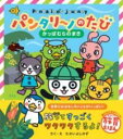 パンタリーノのたび かっぱむらのまき / 昭文社