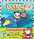パンタリーノのたび サンタむらのまき / 昭文社