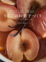 りんごのお菓子づくり / 誠文堂新光社
