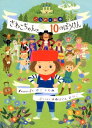 さわこちゃんと10のぼうけん / アリス館