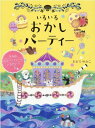 いろいろおかしパーティー / アリス館