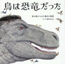 鳥は恐竜だった 鳥の巣からみた進化の物語 / アリス館
