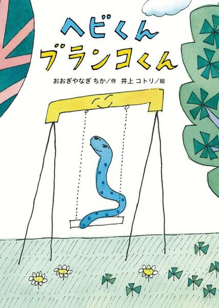 ヘビくん ブランコくん ／ アリス館