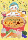 ハルルさんのひでんのカレー / アリス館