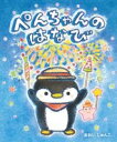 ぺんちゃんのはなび / アリス館