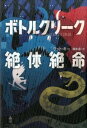 ボトルクリーク絶体絶命 / あすなろ書房