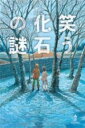 笑う化石の謎 / あすなろ書房