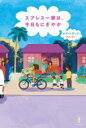 スアレス一家は、今日もにぎやか / あすなろ書房