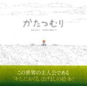 かたつむり / あすなろ書房