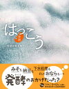 はっこう(発酵) / あすなろ書房