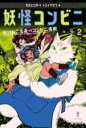 妖怪コンビニ2化けねこ店長VSコンビニ害獣 / あすなろ書房