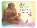 鳥がおしえてくれること / あすなろ書房