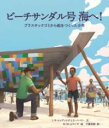 ビーチサンダル号 海へ! / あすなろ書房