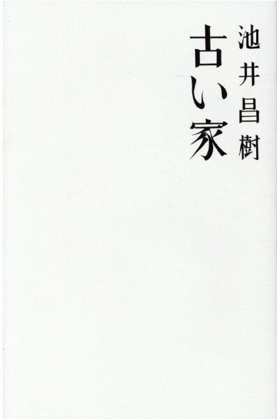 古い家 ／ 思潮社