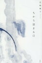 ちから詰まる日 / 思潮社