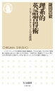 理系的 英語習得術 / 筑摩書房(3)