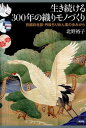 生き続ける300年の織りモノづくり / 新評論