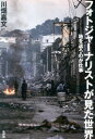 フォトジャーナリストが見た世界 / 新評論