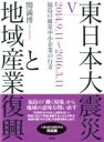 東日本大震災と地域産業復興 5 / 新評論(3)