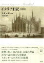 イタリア日記(1811) / 新評論