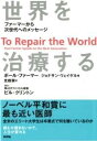 世界を治療する / 新評論