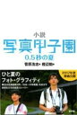 小説 写真甲子園 0.5秒の夏 / 新評論(3)