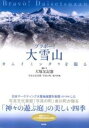 ブラボー!大雪山 / 新評論