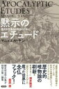 黙示のエチュード / 新評論
