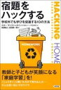 宿題をハックする / 新評論