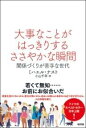 大事なことがはっきりするささやかな瞬間 / 新評論