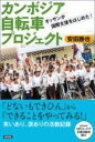 カンボジア自転車プロジェクト / 新評論