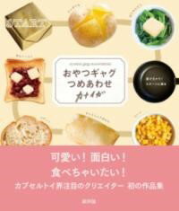 おやつギャグつめあわせ ／ 新評論