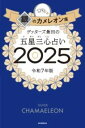 ゲッターズ飯田の五星三心占い銀のカメレオン座2025 / 朝日新聞社