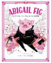 パリでいちばんおしゃれなネズミ クラリス アビゲイル・フィグのスパイ大作戦 / 化学同人