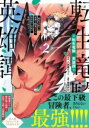 転生竜騎の英雄譚(2) / 実業之日本社
