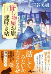 貸し物屋お庸謎解き帖 夏至の日の客 / 大和書房