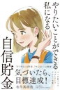 やりたいことができる私になる自信貯金 / PHP研究所