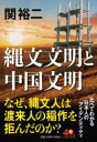 縄文文明と中国文明 / PHP研究所(3)