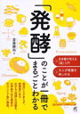 「発酵」のことが一冊でまるごとわかる / ベレ出版