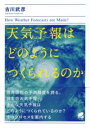 天気予報はどのようにつくられるのか / ベレ出版