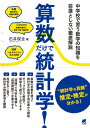 算数だけで統計学! / ベレ出版