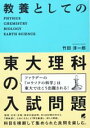 教養としての東大理科の入試問題 / ベレ出版(3)