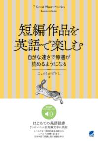 短編作品を英語で楽しむ 自然な速さで原書が読めるようになる ［音声DL付］ ／ ベレ出版