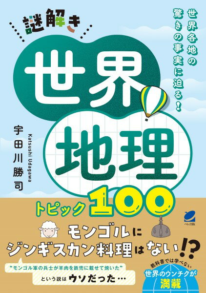 謎解き世界地理 トピック100 ／ ベレ出版
