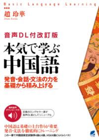 ［音声DL付改訂版］ 本気で学ぶ中国語 ／ ベレ出版のサムネイル