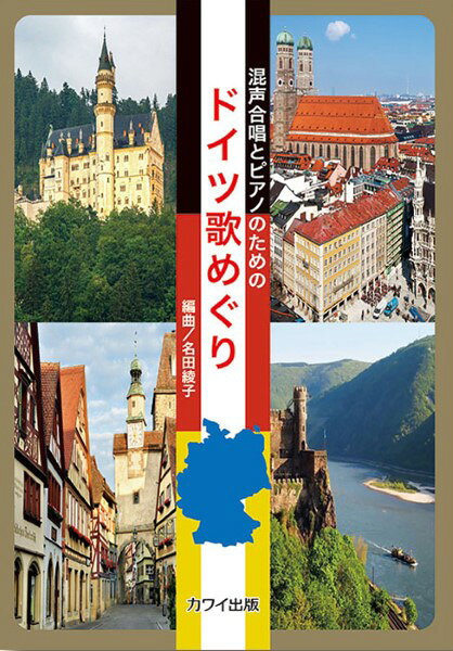 楽譜 名田綾子:「ドイツ歌めぐり」混声合唱とピアノのための ／ カワイ出版