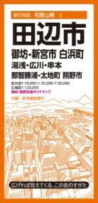都市地図和歌山県 田辺市 御坊・新宮市 白浜町 湯浅・広川・串本・那智勝浦・太地町 熊野市 / 昭文社